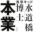 [Book]水道橋博士 本業 (文春文庫)