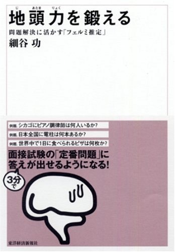 地頭力を鍛える 問題解決に活かす「フェルミ推定」