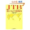 JTB �����݂��������