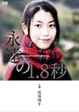[DVD]星井七瀬 成海璃子主演作品 P&Gパンテーンドラマスペシャル 永遠の1.8秒 [DVD]