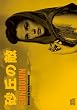 ���u�̓G [DVD]