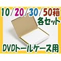 DVD�p �_���{�[�� �� DVD�g�[���P�[�X�ɃW���X�g�T�C�Y �� ���[���֑Ή� 30���Z�b�g No57