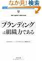 �u�u�����f�B���O�v�͑g�D�͂ł��� (Harvard business review anthology)
