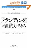 �u�u�����f�B���O�v�͑g�D�͂ł��� (Harvard business review anthology)
