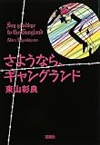 [Book]東山彰良 さようなら、ギャングランド [宝島社文庫] (宝島社文庫)