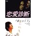 �h���}�y�����f�f�z�{�[�C�Y���u�u���̃J�P���v [DVD]