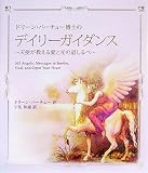 [Book]ドリーン バーチュー ドリーン・バーチュー博士のデイリーガイダンス―天使が教える愛と光の道しるべ