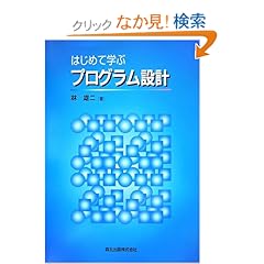 【クリックでお店のこの商品のページへ】はじめて学ぶプログラム設計