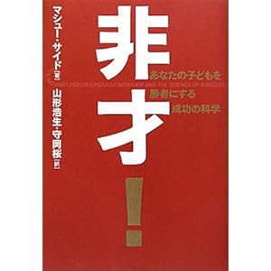 【クリックで詳細表示】非才！―あなたの子どもを勝者にする成功の科学 [単行本]