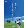 ���̐������̏�� �V�[�Y��3 DVD-BOX