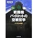 �퓬�@�p�C���b�g�̋��N�w�\�g�b�v�K���̑f�� (���l��NF����)