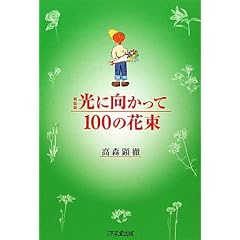 �V���� ���Ɍ�������100�̉ԑ�