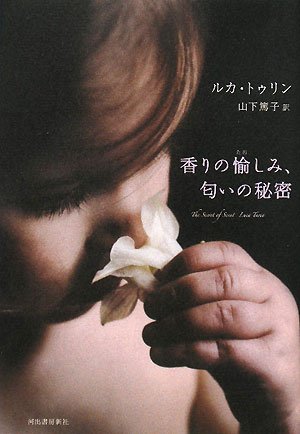  香りの愉しみ、匂いの秘密