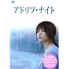 �A�h���u�E�i�C�g [DVD]
