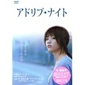 �A�h���u�E�i�C�g [DVD]