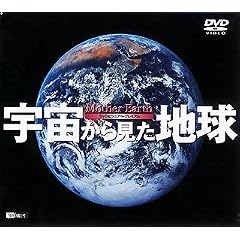 宇宙から見た地球~Mother Earth~
