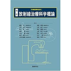 【クリックで詳細表示】放射線治療科学概論 改訂 [診療画像検査法] [単行本]