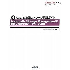 Oracle ���H�X�g���[�W�Ǘ��K�C�h Automatic Storage Management�𗘗p�������S�ȃf�[�^�x�[�X�\�z