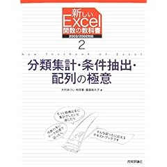 【クリックで詳細表示】分類集計・条件抽出・配列の極意 (新しいExcel関数の教科書 2) [大型本]
