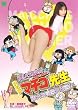 ���ʔ� �܂������񂮃}�`�R�搶 ���储�󌱑���!! [DVD]