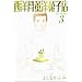 ���m�����m�َq�X 3 (WINGS COMICS BUNKO)