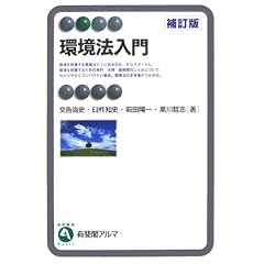 環境法入門　有斐閣アルマ