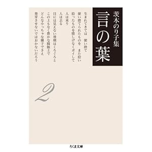 【クリックで詳細表示】茨木のり子集 言の葉2(全3巻) (ちくま文庫)： 茨木 のり子： 本