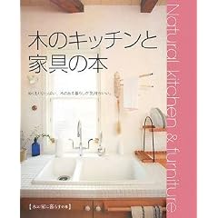Natural kitchen&furniture �؂̃L�b�`���ƉƋ�̖{�\�ʂ����肢���ς��A�؂̂����炵���C���������B (�؂̉Ƃɕ�炷�̖{)