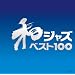 �a�W���Y�E�x�X�g100
