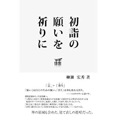 初詣の願いを祈りに 
