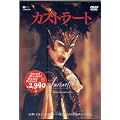 �J�X�g���[�g [DVD]