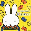 �~�b�t�B�[ �����̃v���[���g! 55�L�b�Y�\���O