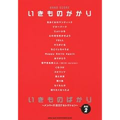 �o���h��X�R�A �������̂�����u�������̂΂���`�����o�[�YBEST�Z���N�V����DISC2�`�v (�o���h�E�X�R�A)