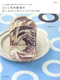 [Book]上田 まり子 ホシノ天然酵母のホームベーカリー・パンレシピ―じっくり発酵、小麦の旨味を引き出しておいしく焼く (MARBLE BOOKS―daily made)