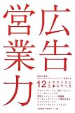 [Book] 広告営業力―広告代理店・クリエイティブエージェンシーに所属する12人のホンネと仕事のやり方。