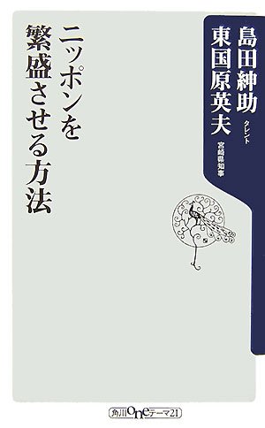  ニッポンを繁盛させる方法 (角川oneテーマ21 A 74)