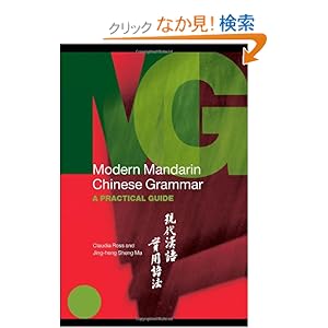 【クリックでお店のこの商品のページへ】Modern Mandarin Chinese Grammar: A Practical Guide (Modern Grammars): Claudia Ross, Jing-heng Sheng Ma: 洋書
