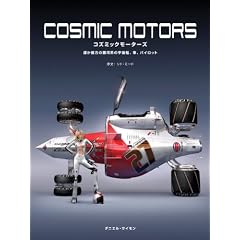 COSMIC MOTORS -�y���ޕ��̋�͌n�̉F���D�A�ԁA�p�C���b�g-