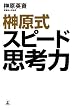 �匴���X�s�[�h�v�l��