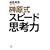 �匴���X�s�[�h�v�l��