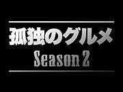 孤独のグルメ Season2 Blu-ray BOX