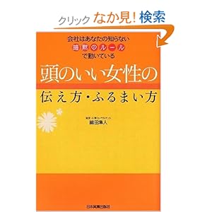 【クリックでお店のこの商品のページへ】頭のいい 女性の伝え方・ふるまい方: 織田 隼人, 山本 ミカコ: 本