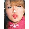 木下優樹菜写真集 ワカンナイ