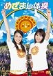 �߂��܂��̑� [DVD]