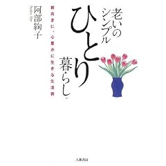 老いのシンプルひとり暮らし表紙
