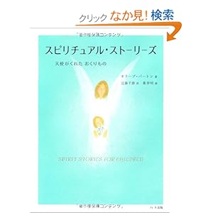 【クリックでお店のこの商品のページへ】スピリチュアル・ストーリーズ―天使がくれたおくりもの | オリーブ バートン, 近藤 千雄 | 本-通販 | Amazon.co.jp