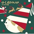 �ف[��A�������!�N���X�}�X��~�W���O���E�x���E���悵���̖�~