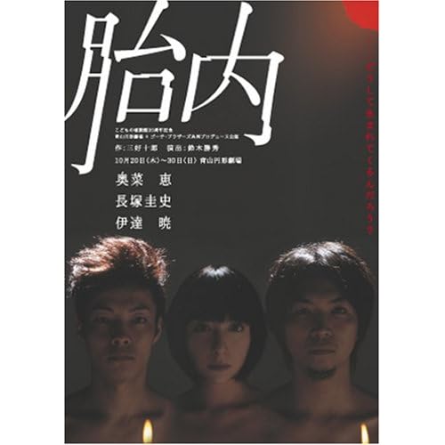 奥菜恵:胎内[画像]1795.3104.2080
