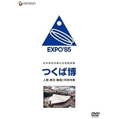 日本政府出展公式記録映画 つくば博 人間・居住・環境と科学技術