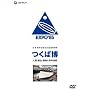 ���{���{�o�W�����L�^�f�� ���Δ� �l�ԁE���Z�E���ƉȊw�Z�p [DVD]